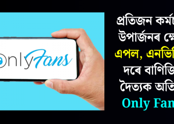 প্ৰতিজন কৰ্মচাৰীৰ উপাৰ্জনৰ ক্ষেত্ৰত এপল, এনভিডিয়াৰ দৰে বাণিজ্যিক দৈত্যক অতিক্ৰম Only Fans-ৰ