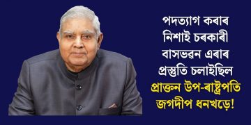 পদত্যাগ কৰাৰ নিশাই চৰকাৰী বাসভৱন এৰাৰ প্ৰস্তুতি চলাইছিল প্ৰাক্তন উপ-ৰাষ্ট্ৰপতি জগদীপ ধনখড়ে!