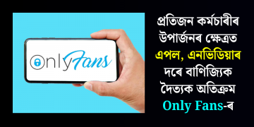 প্ৰতিজন কৰ্মচাৰীৰ উপাৰ্জনৰ ক্ষেত্ৰত এপল, এনভিডিয়াৰ দৰে বাণিজ্যিক দৈত্যক অতিক্ৰম Only Fans-ৰ
