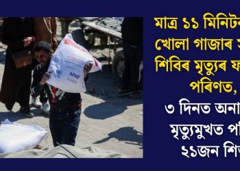 মাত্ৰ ১১ মিনিটৰ বাবে খোলা গাজাৰ সাহায্য শিবিৰ মৃত্যুৰ ফান্দলৈ পৰিণত, ৩ দিনত অনাহাৰে মৃত্যুমুখত পৰিল ২১জন শিশু