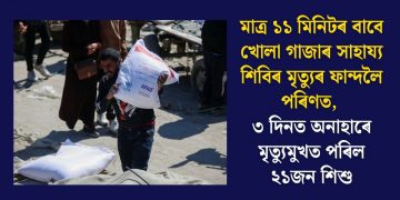 মাত্ৰ ১১ মিনিটৰ বাবে খোলা গাজাৰ সাহায্য শিবিৰ মৃত্যুৰ ফান্দলৈ পৰিণত, ৩ দিনত অনাহাৰে মৃত্যুমুখত পৰিল ২১জন শিশু