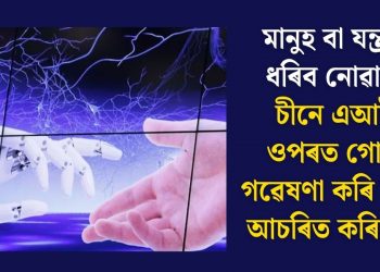 মানুহ বা যন্ত্ৰয়ো ধৰিব নোৱাৰে! চীনে এআইৰ ওপৰত গোপন গৱেষণা কৰি বিশ্বক আচৰিত কৰিবনে?