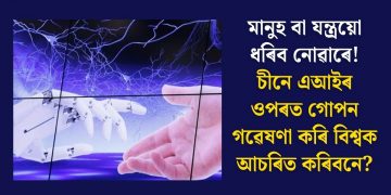 মানুহ বা যন্ত্ৰয়ো ধৰিব নোৱাৰে! চীনে এআইৰ ওপৰত গোপন গৱেষণা কৰি বিশ্বক আচৰিত কৰিবনে?