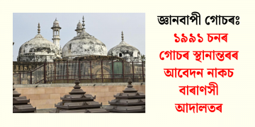 জ্ঞানবাপী গোচৰঃ ১৯৯১ চনৰ গোচৰ স্থানান্তৰৰ আবেদন নাকচ বাৰাণসী আদালতৰ