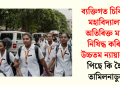ব্যক্তিগত চিকিৎসা মহাবিদ্যালয়ৰ অতিৰিক্ত মাচুল নিষিদ্ধ কৰিলে উচ্চতম ন্যায়ালয়ে, পিছে কি হৈছে তামিলনাডুত?