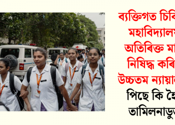 ব্যক্তিগত চিকিৎসা মহাবিদ্যালয়ৰ অতিৰিক্ত মাচুল নিষিদ্ধ কৰিলে উচ্চতম ন্যায়ালয়ে, পিছে কি হৈছে তামিলনাডুত?