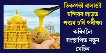 তিৰুপতী বালাজী মন্দিৰৰ লাড়ুত পশুৰ চৰ্বি পৰীক্ষা কৰিবলৈ সংস্থাপিত নতুন মেচিন