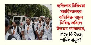 ব্যক্তিগত চিকিৎসা মহাবিদ্যালয়ৰ অতিৰিক্ত মাচুল নিষিদ্ধ কৰিলে উচ্চতম ন্যায়ালয়ে, পিছে কি হৈছে তামিলনাডুত?
