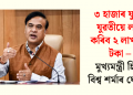 ৩ হাজাৰ যুৱক যুৱতীয়ে লাভ কৰিব ২ লাখ কৈ টকা – মুখ্যমন্ত্ৰী হিমন্ত বিশ্ব শৰ্মাৰ ঘোষণা