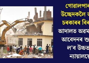 গোৱালপাৰাৰ উচ্ছেদকলৈ অসম চৰকাৰৰ বিৰুদ্ধে আদালত অৱমাননাৰ আবেদনৰ শুনানি ল’ব উচ্চতম ন্যায়ালয়ে