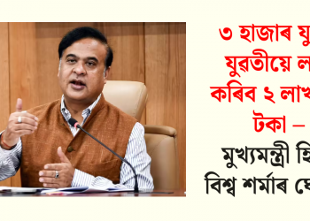 ৩ হাজাৰ যুৱক যুৱতীয়ে লাভ কৰিব ২ লাখ কৈ টকা – মুখ্যমন্ত্ৰী হিমন্ত বিশ্ব শৰ্মাৰ ঘোষণা