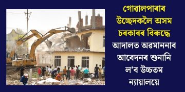 গোৱালপাৰাৰ উচ্ছেদকলৈ অসম চৰকাৰৰ বিৰুদ্ধে আদালত অৱমাননাৰ আবেদনৰ শুনানি ল’ব উচ্চতম ন্যায়ালয়ে