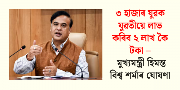 ৩ হাজাৰ যুৱক যুৱতীয়ে লাভ কৰিব ২ লাখ কৈ টকা – মুখ্যমন্ত্ৰী হিমন্ত বিশ্ব শৰ্মাৰ ঘোষণা