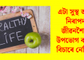 এটা সুস্থ আৰু নিৰাপদ জীৱনশৈলী উপভোগ কৰিব বিচাৰে নেকি ?