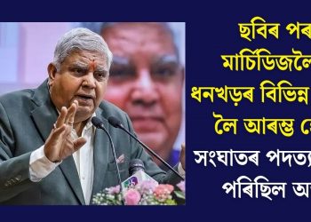 ছবিৰ পৰা মাৰ্চিডিজলৈ– ধনখড়ৰ বিভিন্ন দাবীক লৈ আৰম্ভ হোৱা সংঘাতৰ পদত্যাগেৰে পৰিছিল অন্ত!
