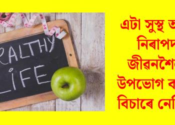 এটা সুস্থ আৰু নিৰাপদ জীৱনশৈলী উপভোগ কৰিব বিচাৰে নেকি ?