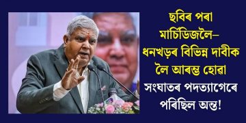 ছবিৰ পৰা মাৰ্চিডিজলৈ– ধনখড়ৰ বিভিন্ন দাবীক লৈ আৰম্ভ হোৱা সংঘাতৰ পদত্যাগেৰে পৰিছিল অন্ত!