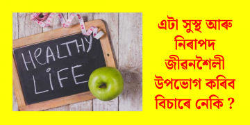 এটা সুস্থ আৰু নিৰাপদ জীৱনশৈলী উপভোগ কৰিব বিচাৰে নেকি ?
