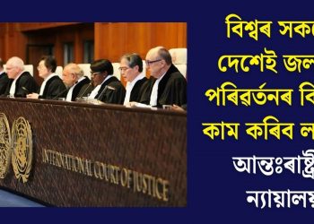 বিশ্বৰ সকলো দেশেই জলবায়ু পৰিৱৰ্তনৰ বিৰুদ্ধে কাম কৰিব লাগিবঃ আন্তঃৰাষ্ট্ৰীয় ন্যায়ালয়