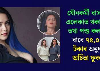 যৌনকৰ্মী বাস কৰা এলেকাত থকা শিশু তথা পশু কল্যাণৰ বাবে ৭৫,০০০ টকাৰ অনুদান অৰ্চিতা ফুকনৰ