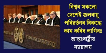 বিশ্বৰ সকলো দেশেই জলবায়ু পৰিৱৰ্তনৰ বিৰুদ্ধে কাম কৰিব লাগিবঃ আন্তঃৰাষ্ট্ৰীয় ন্যায়ালয়