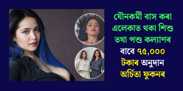 যৌনকৰ্মী বাস কৰা এলেকাত থকা শিশু তথা পশু কল্যাণৰ বাবে ৭৫,০০০ টকাৰ অনুদান অৰ্চিতা ফুকনৰ