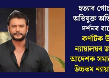 হত্যাৰ গোচৰত অভিযুক্ত অভিনেতা দৰ্শনৰ বাবে কৰ্ণাটক উচ্চ ন্যায়ালয়ৰ জামিন আদেশক সমালোচনা উচ্চতম ন্যায়ালয়ৰ