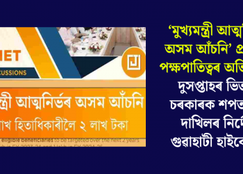 ‘মুখ্যমন্ত্ৰী আত্মনিৰ্ভৰ অসম আঁচনি’ প্ৰদানত পক্ষপাতিত্বৰ অভিযোগঃ দুসপ্তাহৰ ভিতৰত চৰকাৰক শপতনামা দাখিলৰ নিৰ্দেশ গুৱাহাটী হাইকোৰ্টৰ