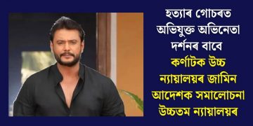 হত্যাৰ গোচৰত অভিযুক্ত অভিনেতা দৰ্শনৰ বাবে কৰ্ণাটক উচ্চ ন্যায়ালয়ৰ জামিন আদেশক সমালোচনা উচ্চতম ন্যায়ালয়ৰ