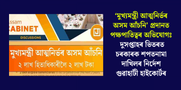 ‘মুখ্যমন্ত্ৰী আত্মনিৰ্ভৰ অসম আঁচনি’ প্ৰদানত পক্ষপাতিত্বৰ অভিযোগঃ দুসপ্তাহৰ ভিতৰত চৰকাৰক শপতনামা দাখিলৰ নিৰ্দেশ গুৱাহাটী হাইকোৰ্টৰ
