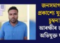 জনসমাগমত প্ৰকাশ্যে যুৱতীক চুম্বন! আৰক্ষীৰ জালত অভিযুক্ত যুৱক