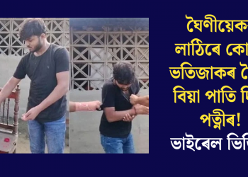 ঘৈণীয়েকক লাঠিৰে কোবাই ভতিজাকৰ সৈতে বিয়া পাতি দিলে পত্নীৰ! ভাইৰেল ভিডিঅ’