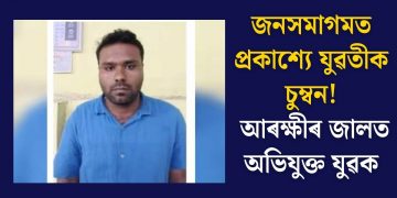 জনসমাগমত প্ৰকাশ্যে যুৱতীক চুম্বন! আৰক্ষীৰ জালত অভিযুক্ত যুৱক