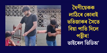 ঘৈণীয়েকক লাঠিৰে কোবাই ভতিজাকৰ সৈতে বিয়া পাতি দিলে পত্নীৰ! ভাইৰেল ভিডিঅ’