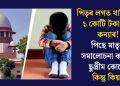 পিতৃৰ লগত থাকিবলৈ ১ কোটি টকা দাবী কন্যাৰ! পিছে মাতৃক সমালোচনা কৰিলে ছুপ্ৰীম কোৰ্টে, কিন্তু কিয়?
