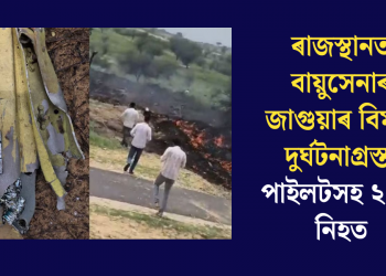 ৰাজস্থানত বায়ুসেনাৰ জাগুয়াৰ বিমান দুৰ্ঘটনাগ্ৰস্ত, পাইলটসহ ২ জন নিহত