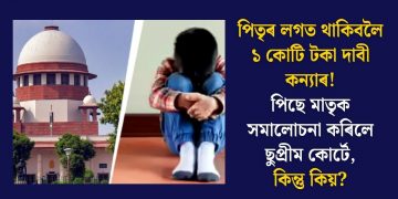পিতৃৰ লগত থাকিবলৈ ১ কোটি টকা দাবী কন্যাৰ! পিছে মাতৃক সমালোচনা কৰিলে ছুপ্ৰীম কোৰ্টে, কিন্তু কিয়?