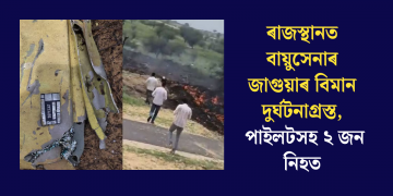 ৰাজস্থানত বায়ুসেনাৰ জাগুয়াৰ বিমান দুৰ্ঘটনাগ্ৰস্ত, পাইলটসহ ২ জন নিহত