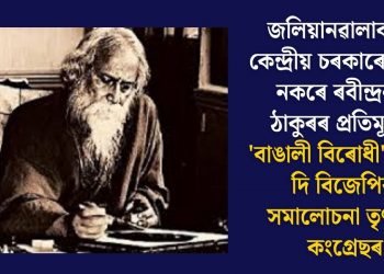 জলিয়ানৱালাবাগত কেন্দ্ৰীয় চৰকাৰে স্থাপন নকৰে ৰবীন্দ্ৰনাথ ঠাকুৰৰ প্ৰতিমূৰ্তি! ‘বাঙালী বিৰোধী’ আখ্যা দি বিজেপিক সমালোচনা তৃণমূল কংগ্ৰেছৰ