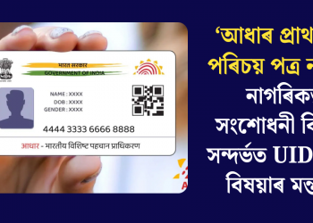 ‘আধাৰ প্ৰাথমিক পৰিচয় পত্ৰ নহয়’- নাগৰিকত্ব সংশোধনী বিতৰ্ক সন্দৰ্ভত UIDAI-ৰ বিষয়াৰ মন্তব্য