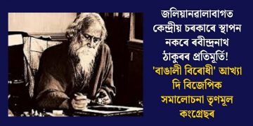 জলিয়ানৱালাবাগত কেন্দ্ৰীয় চৰকাৰে স্থাপন নকৰে ৰবীন্দ্ৰনাথ ঠাকুৰৰ প্ৰতিমূৰ্তি! ‘বাঙালী বিৰোধী’ আখ্যা দি বিজেপিক সমালোচনা তৃণমূল কংগ্ৰেছৰ
