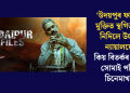 ‘উদয়পুৰ ফাইলছ’ মুক্তিত স্থগিতাদেশ নিদিলে উচ্চতম ন্যায়ালয়েঃ কিয় বিতৰ্কৰ মাজত সোমাই পৰিছে চিনেমাখন?