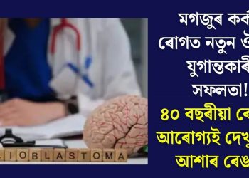 মগজুৰ কৰ্কট ৰোগত নতুন ঔষধৰ যুগান্তকাৰী সফলতা! ৪০ বছৰীয়া ৰোগীৰ আৰোগ্যই দেখুৱালে আশাৰ ৰেঙণি
