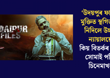 ‘উদয়পুৰ ফাইলছ’ মুক্তিত স্থগিতাদেশ নিদিলে উচ্চতম ন্যায়ালয়েঃ কিয় বিতৰ্কৰ মাজত সোমাই পৰিছে চিনেমাখন?