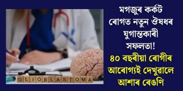 মগজুৰ কৰ্কট ৰোগত নতুন ঔষধৰ যুগান্তকাৰী সফলতা! ৪০ বছৰীয়া ৰোগীৰ আৰোগ্যই দেখুৱালে আশাৰ ৰেঙণি