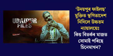 ‘উদয়পুৰ ফাইলছ’ মুক্তিত স্থগিতাদেশ নিদিলে উচ্চতম ন্যায়ালয়েঃ কিয় বিতৰ্কৰ মাজত সোমাই পৰিছে চিনেমাখন?