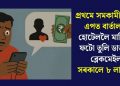 প্ৰথমে সমকামী ডেটিং এপত বাৰ্তালাপ, হোটেললৈ মাতি নগ্ন ফটো তুলি ডাক্তৰক ব্লেকমেইলঃ সৰকালে ৮ লাখ টকা