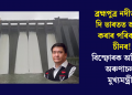 ব্ৰহ্মপুত্ৰ নদীত বান্ধ দি ভাৰতত আঘাত কৰাৰ পৰিকল্পনা চীনৰ! বিস্ফোৰক অভিযোগ অৰুণাচলৰ মুখ্যমন্ত্ৰীৰ