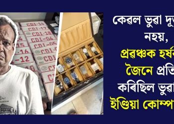 কেৱল ভুৱা দূতাবাস নহয়, প্ৰৱঞ্চক হৰ্ষবৰ্ধন জৈনে প্ৰতিষ্ঠা কৰিছিল ভুৱা ‘ইষ্ট ইণ্ডিয়া কোম্পানী’ও!