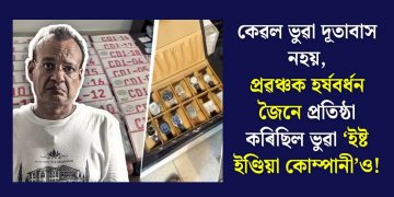 কেৱল ভুৱা দূতাবাস নহয়, প্ৰৱঞ্চক হৰ্ষবৰ্ধন জৈনে প্ৰতিষ্ঠা কৰিছিল ভুৱা ‘ইষ্ট ইণ্ডিয়া কোম্পানী’ও!
